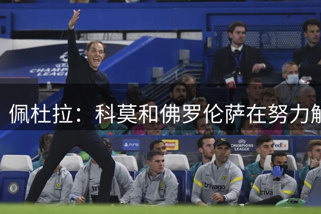佩杜拉：科莫和佛罗伦萨在努力解决基恩的转会问题，报价4000万欧