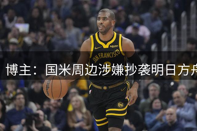 博主：国米周边涉嫌抄袭明日方舟通行证 商品已下架 包装盒也相似