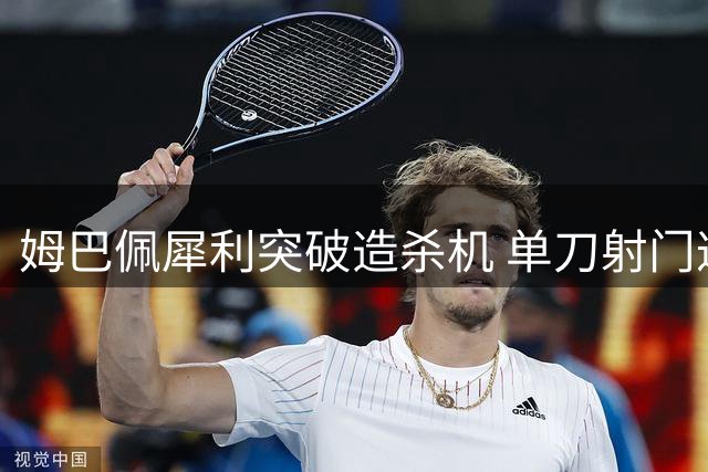 姆巴佩犀利突破造杀机 单刀射门遭门将封堵