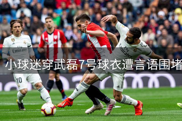 小球迷穿武磊7号球衣遭言语围堵 国脚深夜急寻当事人