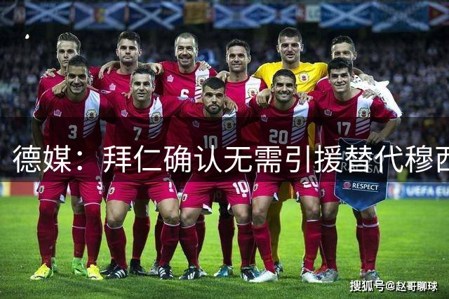 德媒：拜仁确认无需引援替代穆西亚拉 将全力支持年轻天才