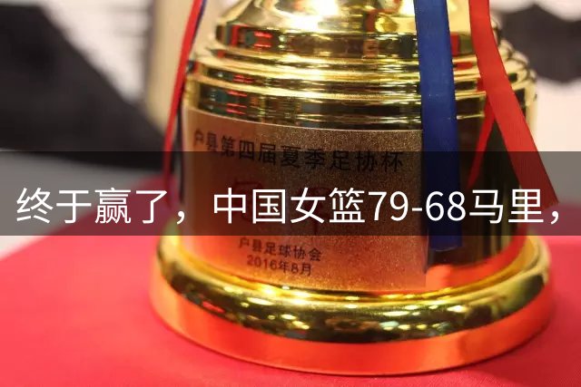 终于赢了，中国女篮79-68马里，李缘回归表现出色，张子宇关键