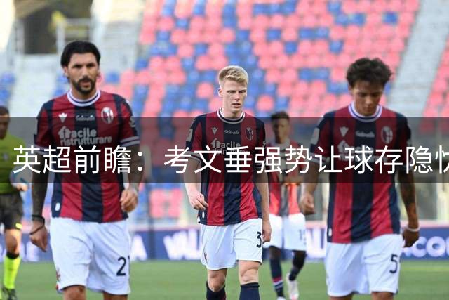 英超前瞻：考文垂强势让球存隐忧 赫尔城守势或取分