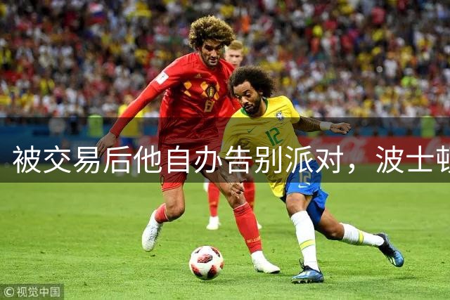 被交易后他自办告别派对，波士顿球迷到场送别