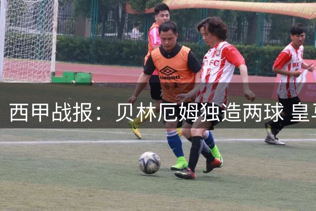 西甲战报：贝林厄姆独造两球 皇马半场3球领先马拉加