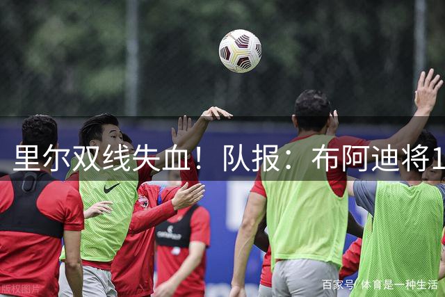 里尔双线失血！队报：布阿迪将1亿欧转投曼城，帕尔多遭纽卡挖角