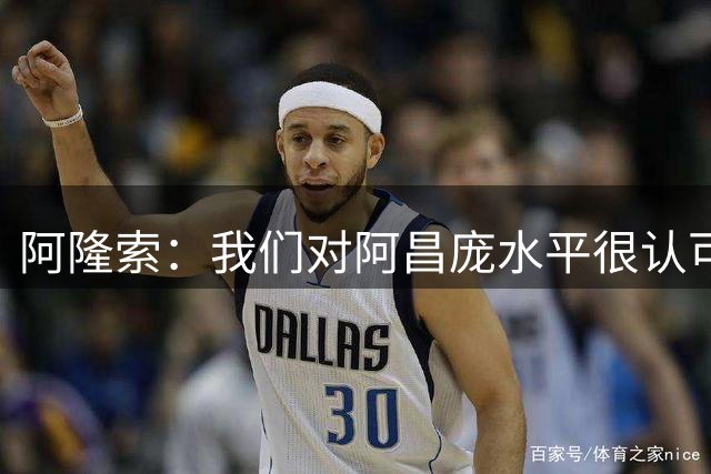 阿隆索：我们对阿昌庞水平很认可 恩佐没有被转会传闻分散注意力